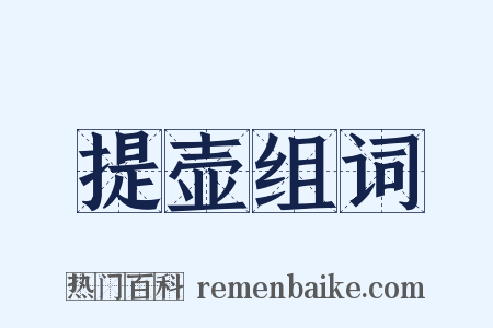 提壶组词是什么意思的图片